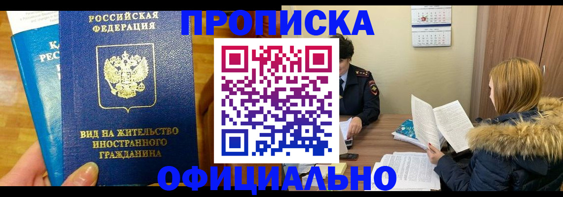 временная регистрация в квартире в Канске