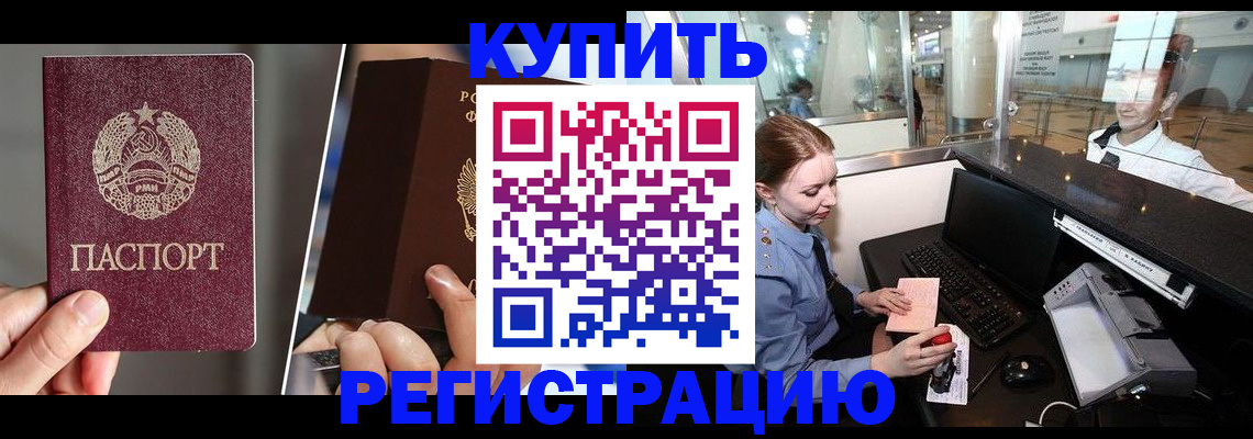 временная регистрация купить в Канске